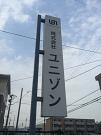 株式会社ユニゾンのアルバイト小写真1