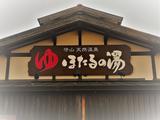 ほたるの湯(フロント・清掃)のアルバイト写真