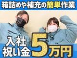ナッシュ株式会社 物流センター(桜島)(朝勤務)(心斎橋エリア)【2】のアルバイト写真