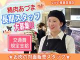 【202303】ながの東急百貨店 精肉あづまのアルバイト写真