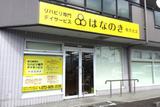 デイサービスはなのき 枚方北店のアルバイト写真