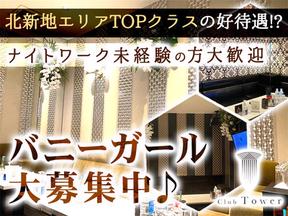 Tower_十三のアルバイト写真