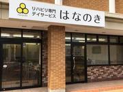 デイサービスはなのき 大野木のアルバイト写真(メイン)
