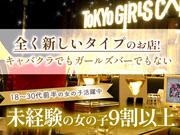TOKYO GIRLS CAFE YEBISU(募集エリア:世田谷区)のアルバイト写真1