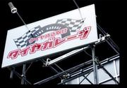 タイヤガレージのアルバイト写真(メイン)