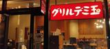 グリルデミ玉 Hareza池袋のアルバイト写真