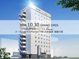 スーパーホテルPremier下関のアルバイト写真