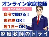 家庭教師のトライ 山口県下関市エリア1(オンライン講師)のアルバイト写真