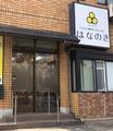デイサービスはなのき 大同のアルバイト写真