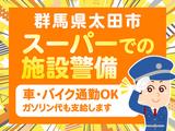 シンテイ警備株式会社 高崎営業所 群馬藤岡エリア/A3203200138のアルバイト写真