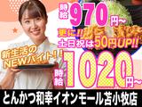 和幸イオンモール苫小牧店 20230911-03のアルバイト写真