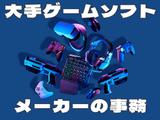 大手ゲームソフトメーカー/人事関連の事務 東新宿SJ/2306000005のアルバイト写真