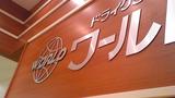 ドライクリーナーワールド 早宮店のアルバイト写真