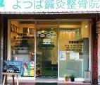 有限会社うたた寝屋 よつば鍼灸整骨院のアルバイト写真
