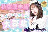 めいどりーみん 秋葉原本店(キッチン(フリーター))のアルバイト写真