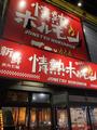 情熱ホルモン南草津店(ホール)のアルバイト写真