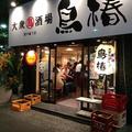 大衆鳥酒場 鳥椿 深川森下店のアルバイト写真