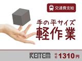 日本ケイテム(お仕事No.4676)のアルバイト写真