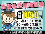ヨーク警備 アリオ加古川のアルバイト写真