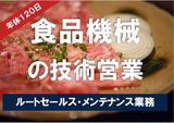 ワタナベフーマック株式会社 北九州営業所(メンテナンス営業)のアルバイト写真