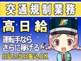 三和警備保障株式会社 新庚申塚駅エリア 交通規制スタッフ(夜勤)のアルバイト写真