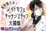 めいどりーみん 新宿東口店(キッチン(学生))のアルバイト写真