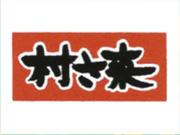 村さ来 佐久平店 mu005のアルバイト写真2