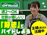 オフハウスアクロスプラザ山梨店のアルバイト写真