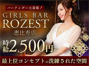 GIRLS BAR ROZEST 恵比寿店(高田馬場)のアルバイト写真