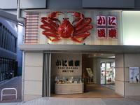 かに道楽 川崎店 川崎駅エリアのフリーアピール、みんなの声