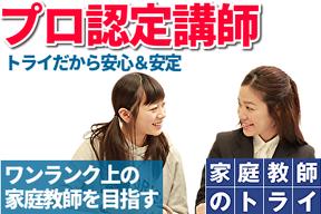 家庭教師のトライ 新潟県南魚沼市エリア(プロ家庭教師/中高一貫校指導)のアルバイト写真
