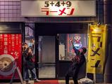 5+4+9ラーメン(未経験/r50)のアルバイト写真