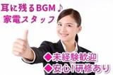 家電量販店でのお仕事☆津店(株式会社アクトブレーン20220921)/oc12503のアルバイト写真