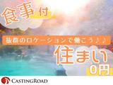 株式会社キャスティングロード リゾートワーク事業部_0924/全国のリゾート地で住込みバイト/交通費・宿泊代・食事代タダ(規定有)/RTSH5555のアルバイト写真