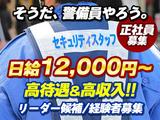セキュリティスタッフ株式会社/リーダー候補(江南(愛知)エリア募集)のアルバイト写真