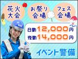 サンエス警備保障株式会社 新宿支社(13)【イベント警備】のアルバイト写真