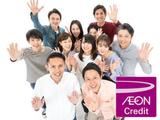 イオンクレジットサービス株式会社 関東管理センターAのアルバイト写真