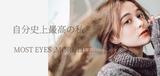 眉毛/まつ毛パーマ専門店 most eyes葛飾のアルバイト写真