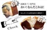 高級食パン専門店「おい!なんだこれは!」津幡店02のアルバイト写真