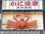 かに道楽 新宿本店/フロント18時以降のアルバイト写真