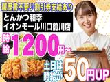 とんかつ和幸 イオンモール川口前川店 2308-02のアルバイト写真