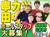 串カツ田中 代々木上原店 202304-03のアルバイト写真