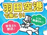 株式会社トーコー横浜支店_1771502羽田空港/「002」のアルバイト写真