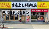 焼肉ホルモンまるよし精肉店 関目高殿店のアルバイト写真