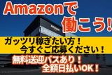 エヌエス・ジャパン株式会社 Amazon市川(北柏エリア)のアルバイト写真