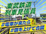 株式会社シムックス 両毛営業所 @東武鉄道の列車見張員のアルバイト写真