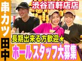 串カツ田中 渋谷百軒店店 202303-03のアルバイト写真