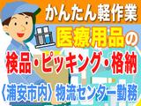 株式会社MMコーポレーション 東京物流センター【04-04】市川塩浜駅周辺エリアのアルバイト写真
