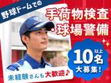 東洋ワークセキュリティ株式会社 大阪営業所 野球ドーム警備 扇町エリア「901」のアルバイト写真