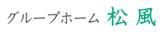 グループホーム松風【介護職staff】のアルバイト写真